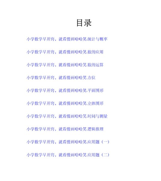 《小学数学早开窍,就看漫画哈哈笑》PDF电子书(全10册)第2张