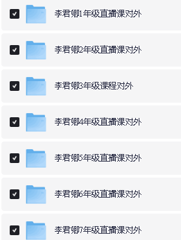 李君卿文学素养课1-7年级全套视频下载第2张