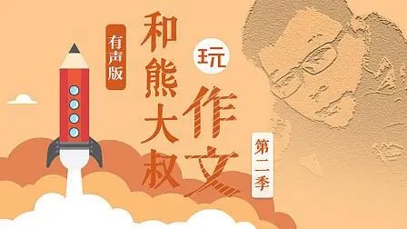《熊大叔玩儿作文》1-3季共36集音频mp3
