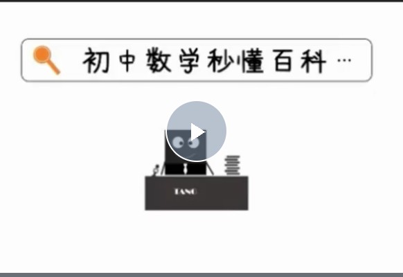 初中数学秒懂百科(227节高清视频)唐竞遥老师