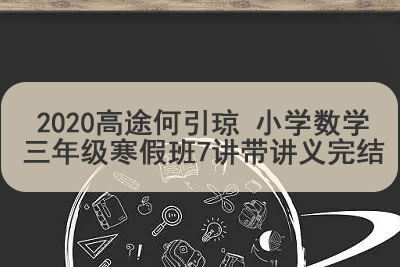 2020高tu何引琼 小学数学三年级寒假班7讲带讲义完结