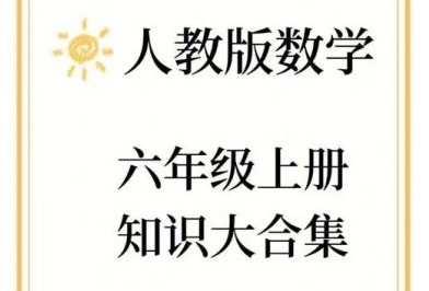 [洋葱数学] 六年级人教版上下册合集