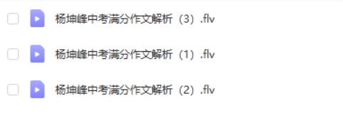 杨坤峰中考满分作文解析视频课程