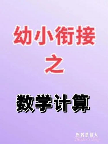 花花数学乐园-学前班计算衔接课