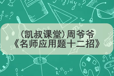 (凯叔课堂)周爷爷《名师应用题十二招》1-2年级专题全12讲下载