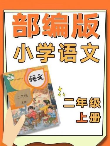 部编版小学语文二年级上册教学视频