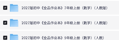 2027初中数学《全品作业本》7-9年级上PDF下载第2张