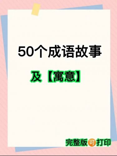 快速掌握50个最常成语-音频+资料包