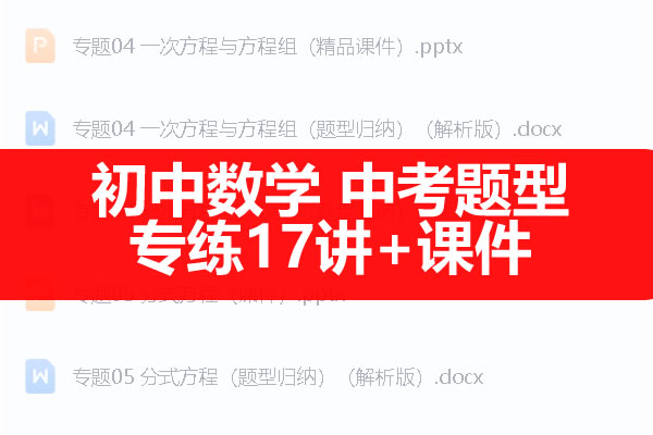 初中数学 中考题型专练17讲+课件（全国通用）打包资料