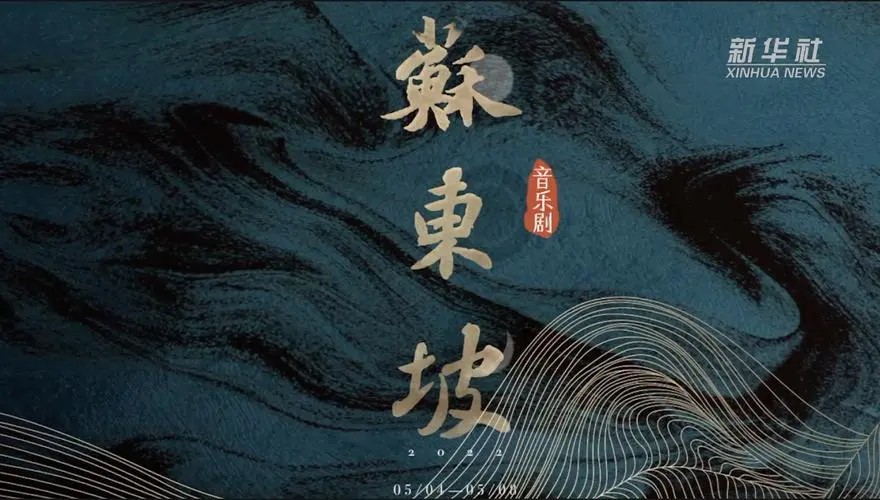 【北宋之美】苏东坡的奇遇人生视频