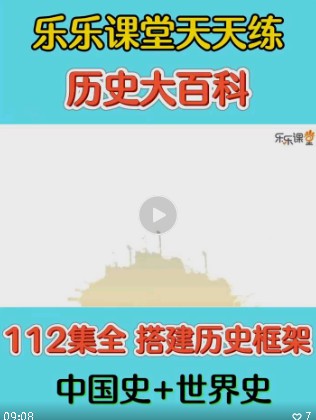 【乐乐课堂】112集《历史大百科》（教学视频）