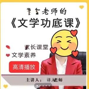 小学文学功底课大全-择言老师-教学视频+PDF