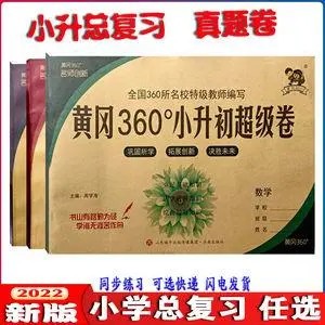 《黄冈360》小升初语文复习卷 清楚可打印