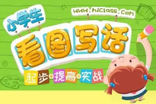 【沪江网校】 1-2年级看图写话精讲 教学视频