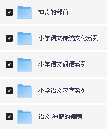 清华附大语文综合动画课(部首传统文化词语汉字偏旁)全套下载第2张