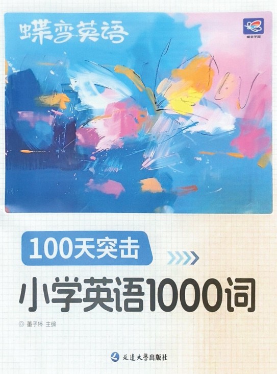 2025年秋季新版小学生 蝶变英语 课程100天突击1000词(含单词默写)PDF下载第2张