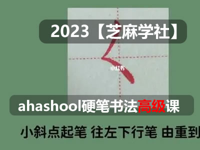 【芝麻学社】ahashool硬笔书法大通关（高级班）123节