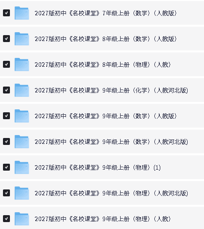 2027版初中《名校课堂》数理化PDF下载第2张