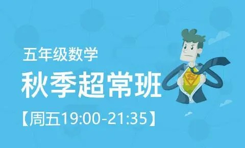 91好课王进平 小学五年级数学超常班