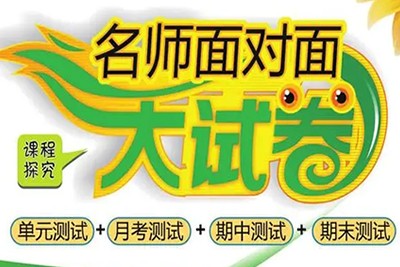 北师大版《名师面对面大试卷 数学 上册》1-6年级共6册PDF下载