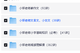 小郑老师语文课合集(知识课、阅读理解、文言文小古文、作文)第2张