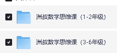 谢天洲数学思维课1-6年级全套下载第2张