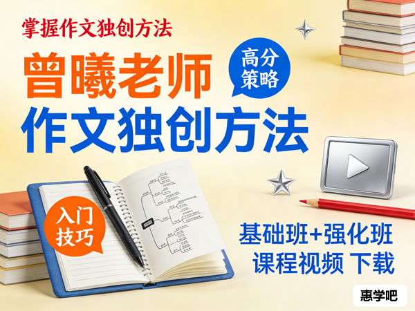 曾曦老师《作文独创方法》基础班+强化班课程视频
