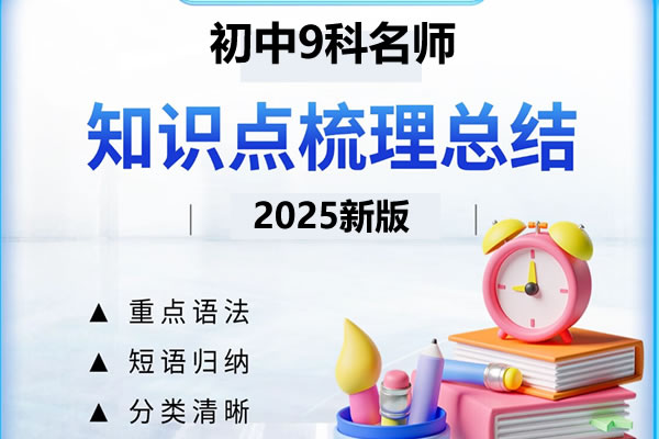 2026初中名师总结知识点789年级上册（9科全套）PDF下载
