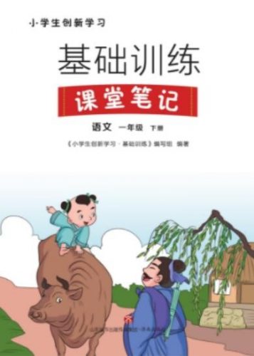 2023年新版小学一年级下册语文生创新学习课堂笔记