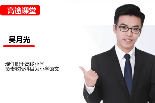 吴月光小学语文4年级寒假网课视频