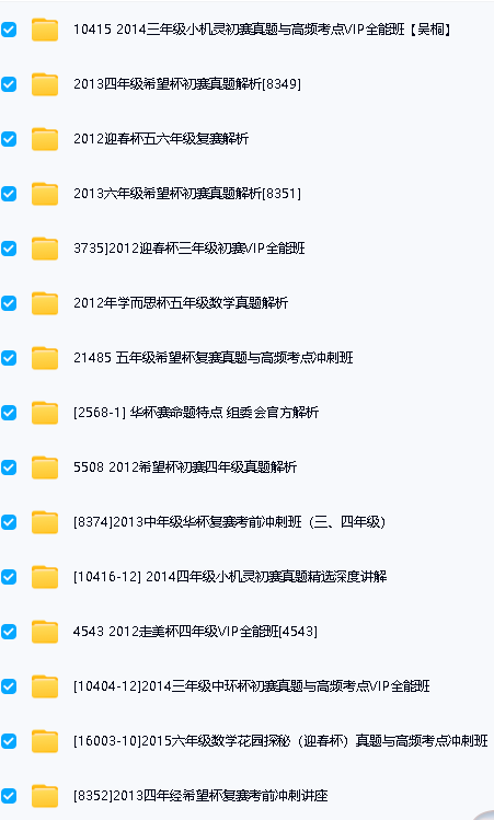 学而思奥数杯赛真题解析与考点讲解大合集视频+资料全套下载第2张