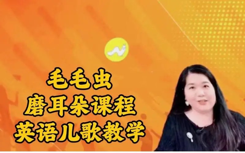 【毛毛虫】李洁英语儿歌教学+磨耳朵课程 网课视频
