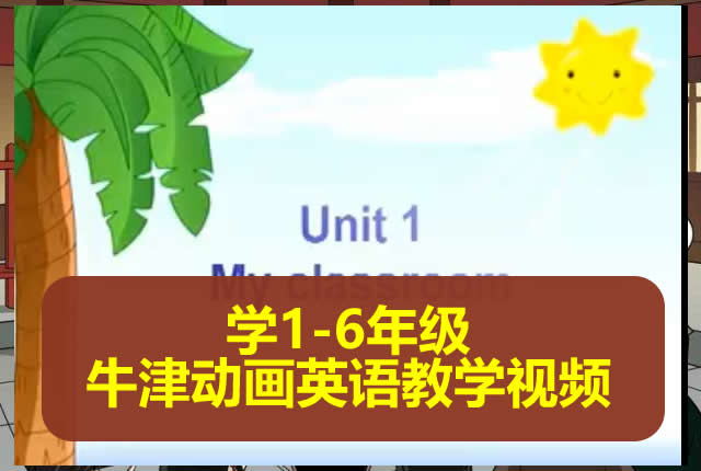 小学1-6年级牛津动画英语教学视频