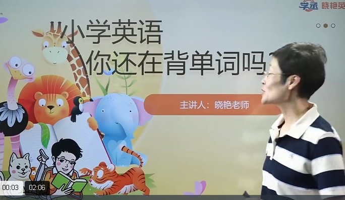 【刘晓艳】小学英语课·告别死记硬背｜单词速记视频+趣味学习法 网课视频第2张