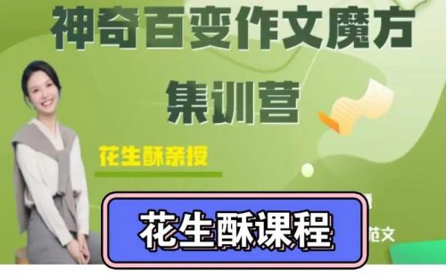 【花生酥】百变作文魔方集训营-教学视频+PDF
