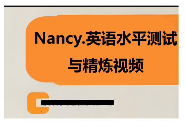 Nancy英语水平测试与精炼视频