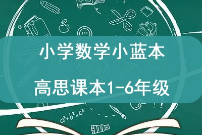小学数学小蓝本高思课本1-6年级全套PDF下载