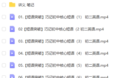 2023初二英语核心短语模块班网课视频