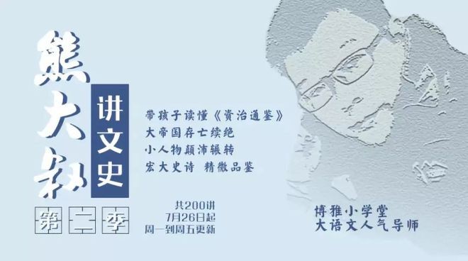 《熊大叔讲文史第二季》博雅重磅文史课,从东汉到三国,给孩子的《资治通鉴》