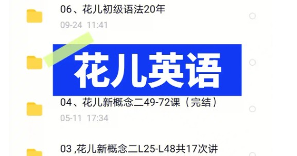 【花儿英语】花儿词汇一二期35次课网课视频