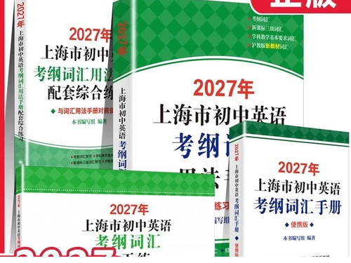2027《上海市初中英语考纲词汇用法手册》PDF下载