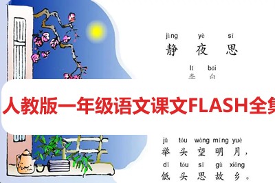 人教版一年级语文课文FLASH全集