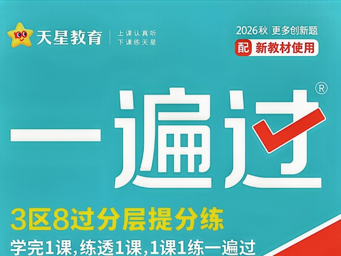 2026版秋上初中《一遍过》789年级上册全科PDF下载