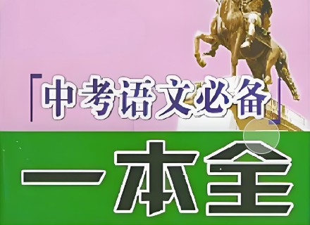 【2024中考】中考语文 信息类文本一本通