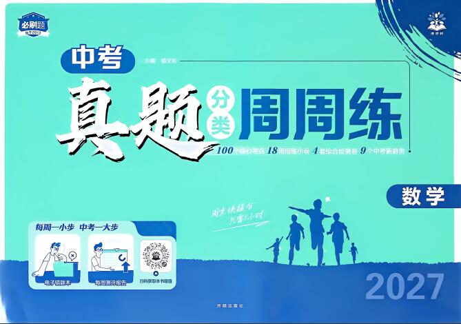 2027版初中《中考真题分类周周练》（数学）PDF电子版下载
