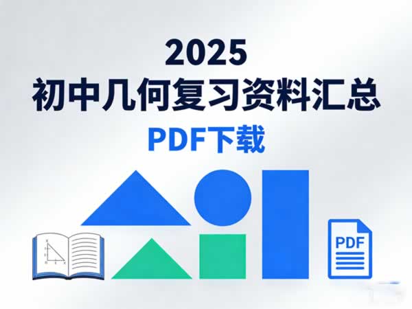 2025初中几何复习资料汇总PDF下载