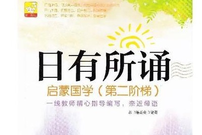 《日有所诵》儿童诵读小学1-6年级共640集mp3
