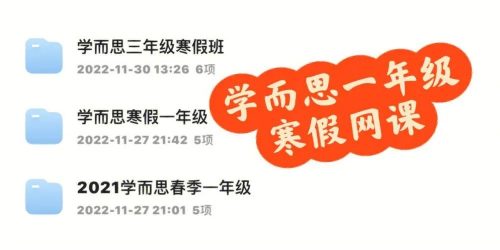 2020学而思贾妮娜一年级数学培优创新寒假班