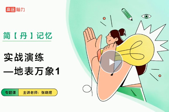 张晓煜初中语文主讲精选 文科记忆宝典 网课视频