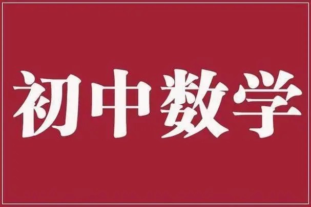 2024初三数学：暑期资料大礼包